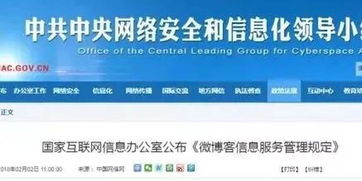 国家互联网信息办公室公布《微博客信息服务管理规定》 全面规范互联网信息服务