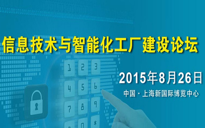 数智融合，智造未来 —— 互联网+智能化工厂建设论坛圆满落幕