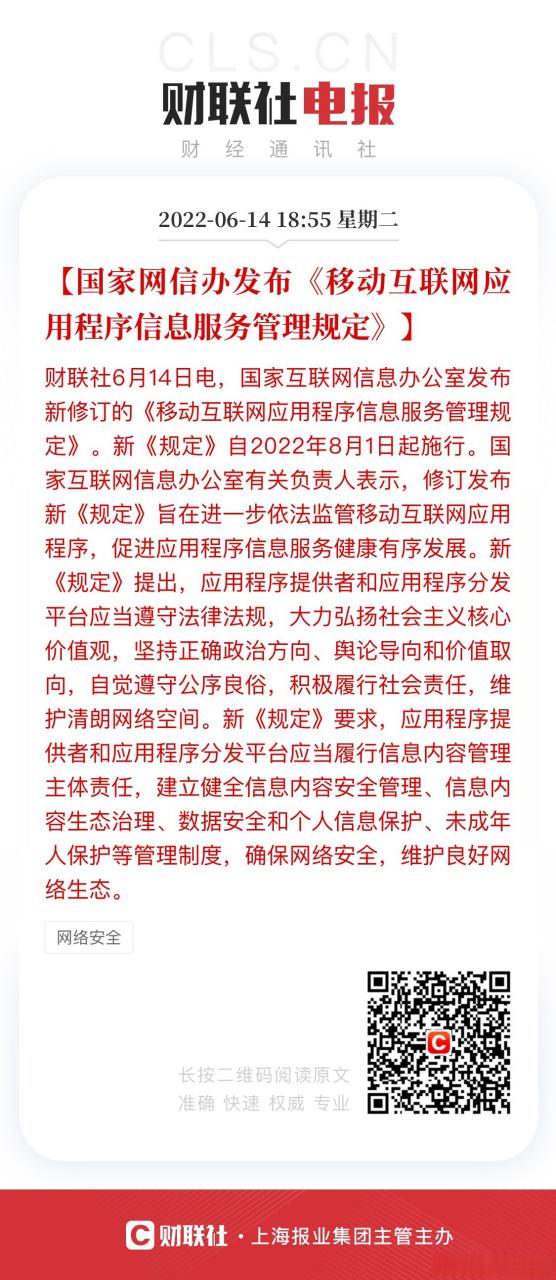 筑牢数字时代的秩序基石 解读修订后的《移动互联网应用程序信息服务管理规定》