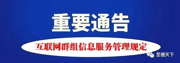 互联网群组信息服务管理规定